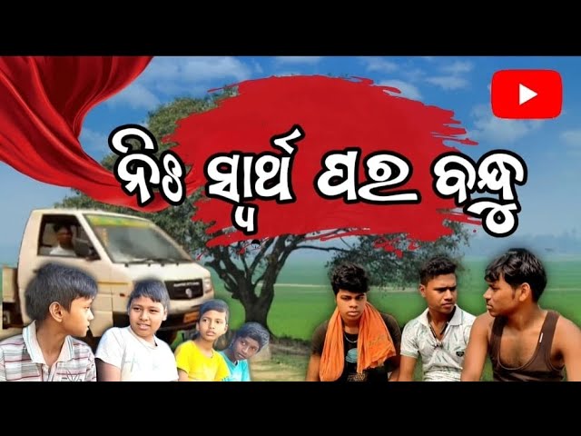 The Real friend, ନିଃ ସ୍ୱାର୍ଥ ପର ବନ୍ଧୁ #Time Boy Bicky #trending  #viralvideo #friends #love