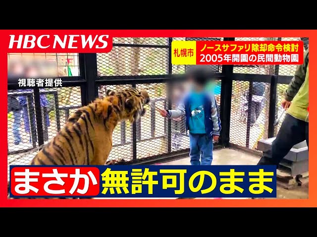 “日本一危険な動物園”で知られる民間動物園　無許可で施設を建設して20年　札幌市が繰り返し指導するも是正されず、事実上の“閉園命令”検討へ