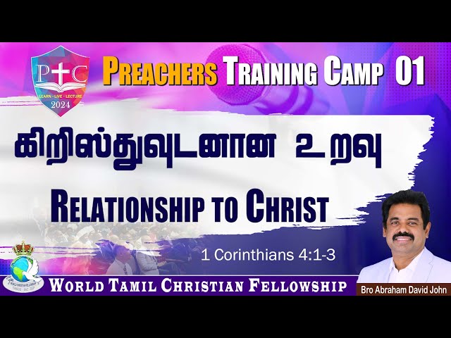 Preachers Camp 01 | Relationship to Christ | கிறிஸ்துவுடனான உறவு |1 Corinthians 4:1-3 | #PTC2024