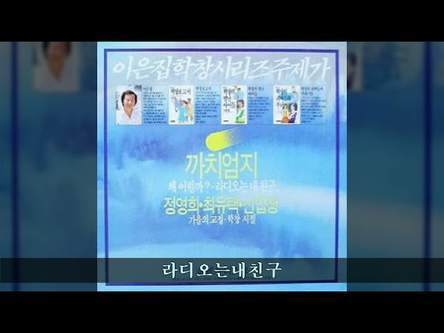 이은집학창시리즈 A02 라디오는내친구 (까치엄지 노래)