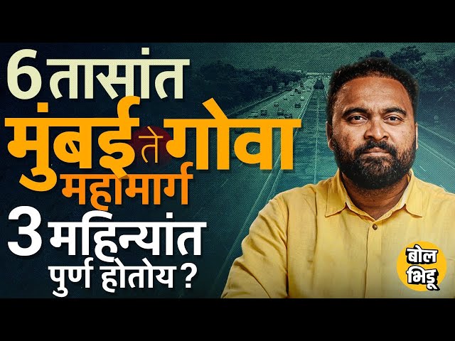 Mumbai Goa Highway चं काम किती पुर्ण झालं ? पुढच्या ३ महिन्यांत Mumbai ते Goa 3 तासांत प्रवास होणार?