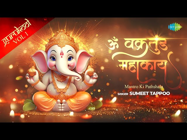 Om Vakratunda Mahakaaya | ॐ वक्रतुंड महाकाय | Ganesh Mantra | Mantra for Kids