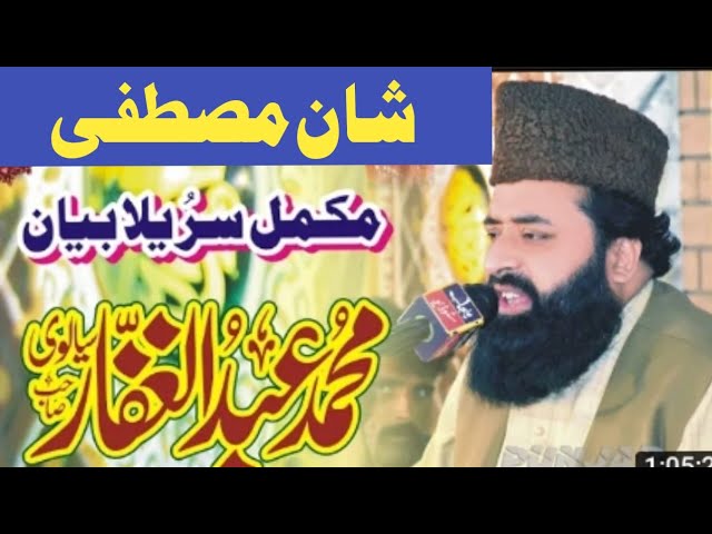 shan-e-mustafa S A W || Allama Abdul ghaffar sialvi || Emotional bayan || Hafiz sound Sialkot