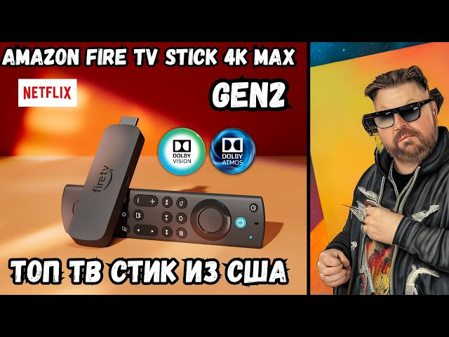 TOP STICK AMAZON FIRE TV STICK 4K MAX 2 GEN FROM THE USA. DOLBY VISION, ATMOS WITH AFR AT NETFLIX.