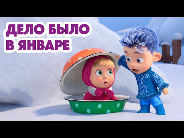 Маша и Медведь 💥НОВАЯ СЕРИЯ 2024💥 Дело было в январе 🪄❄️ (серия 149) Masha and the Bear