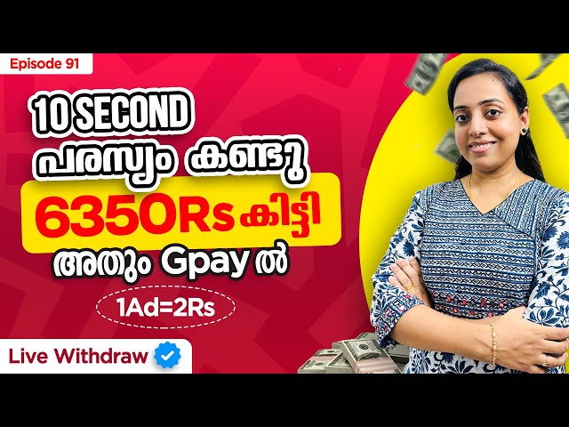 1Ad - 2Rs | 6350Rs കിട്ടി 10Second പരസ്യം കണ്ടു അതും GPayൽ | Live Withdraw | Minimum Withdraw 40Rs