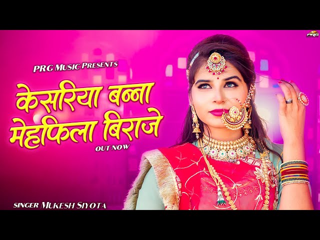 केसरिया बन्ना मेहफ़िला बिराजे | New Rajasthani Song | Kesariya Banna Mehefila Biraje | Mukesh Siyota