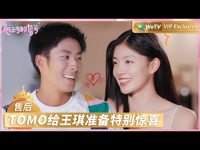 【会员专享✨】《心动的信号 第7季》售后：TOMO给王琪准备特别惊喜 | Heart Signal S7 VIP PLUS