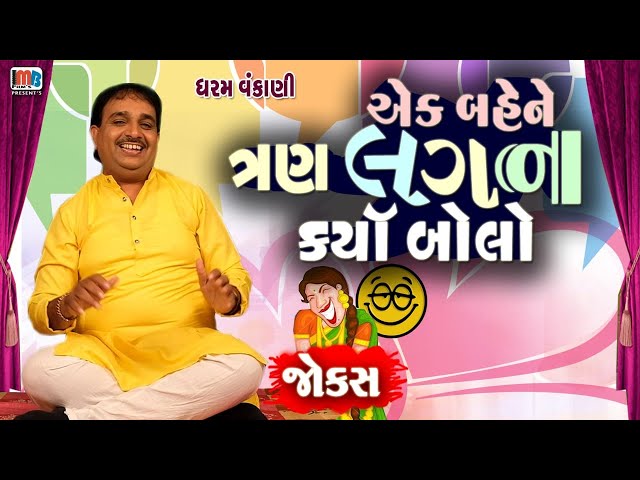 એક બેને ત્રણ લગન કર્યા | Dharam Vankani | Pati Patni Na Jokes | Gujarati Comedy Video