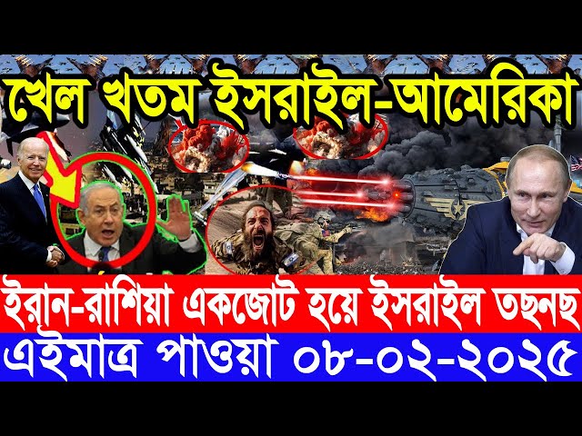 আন্তর্জাতিক সংবাদ Today 08 February’2025 BBC World News Bangla হিজবুল্লাহ-ইসরাইল যুদ্ধের আপডেট খবর