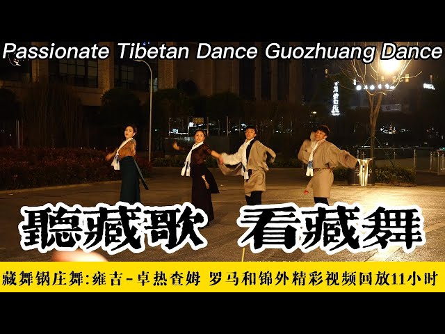 Listen to Tibetan songs and watch Tibetan dance Guozhuang dance - Yongji - Zhuo Rechamu 11 hours