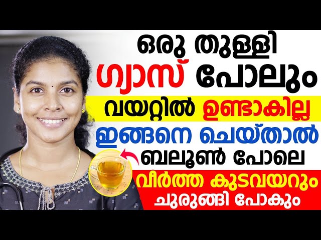 ഒരു തുള്ളി ഗ്യാസ് പോലും വയറ്റിൽ ഉണ്ടാകില്ല ഇങ്ങനെ ചെയ്‌താൽ വീർത്ത കുടവയറും ചുരുങ്ങി പോകും