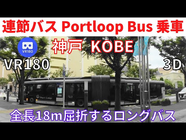 VR180  Japan KOBE Portloop Bus 神戸観光 ポートループバス 乗車 風景