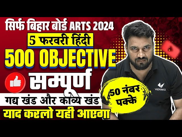 5 February 12th Hindi 500 vvi Objective Question 2024 | Bihar Board 12th Hindi vvi Objective 2024