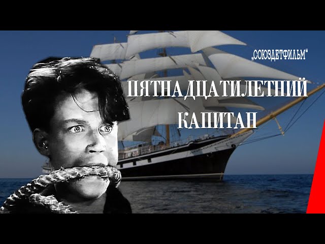 Пятнадцатилетний капитан (1945) фильм