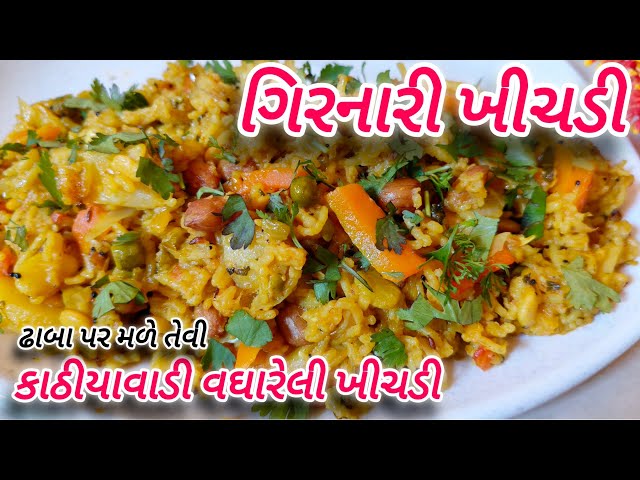 Kathiyawadi Khichdi Recipe| કાઠીયાવાડી ઢાબામાં મળતી મસાલા ખીચડી|Vaghareli Khichdi Recipe in Gujarati