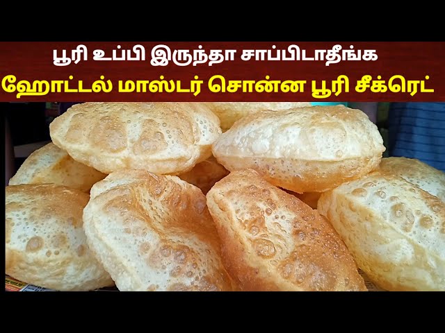 பூரி உப்பி வர ஹோட்டல் மாஸ்டர் சொன்ன சீக்ரெட் | Poori receipe in tamil | Poori kilangu | Hotel poori