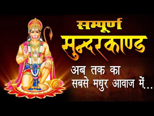 अब तक का सबसे सुन्दर तरीके से गाया सम्पूर्ण सुन्दरकाण्ड पाठ  Sampurn Sunderkand  2021  #Ramayan