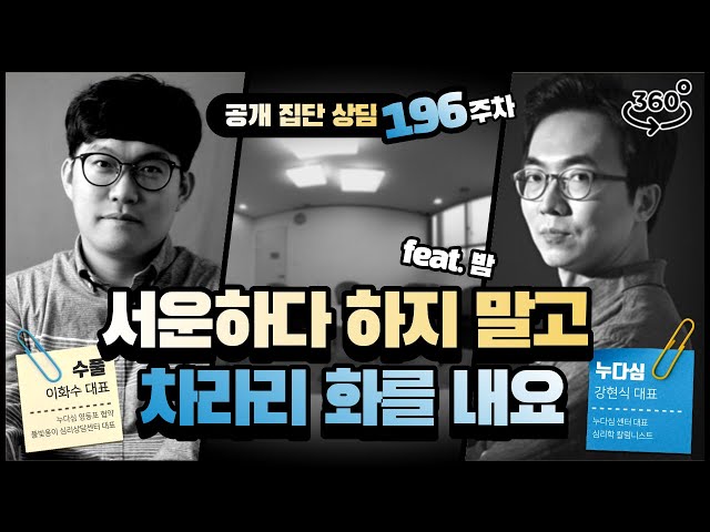 196주차 "서운하다 하지 말고 차라리 화를 내요" (feat. 밤)