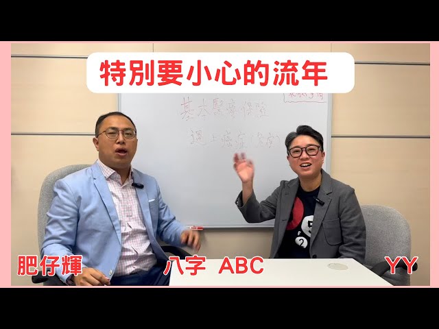 八字ABC #66 | 特別要小心的流年， 小心意外？ 遇上麻煩事， 及早準備，提早預防，趨吉避凶  | 肥仔輝 | CC 字幕 | #八字