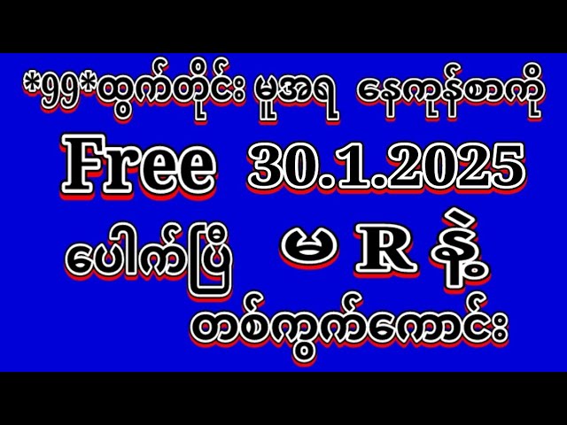 *99*အောင်ပြီ #2D (30.1.2025)ရက်, *99*မူအရ နေကုန်စာကို အထူးမိန်းပဲထိုးဗျာ ဝင်ယူပါ#2dlive#education