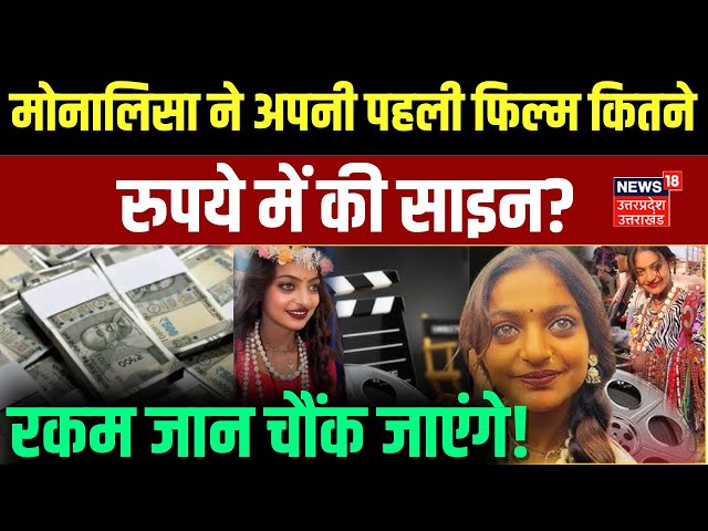 Monalisa Viral Girl: Monalisa अब Bollywood में लगाएंगी ठुमके! हाथ लगी बड़ी फिल्म | Prayagraj | N18K