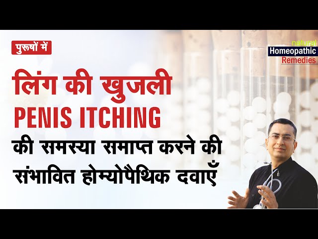 पुरूषों के लिंग में खुजली | Itching in penis | Homeopathic remedies with symptoms  होम्योपैथिक उपचार