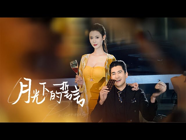 【The Oath Under The Moonlight】Is it an angel sent by God or a witch? #marriage #familydrama