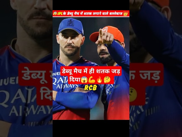 Ipl डेब्यू में में शतक बनाने वाले बल्लेबाज 🤔🔥🏏👿|| #shorts #youtubeshorts #rohitsharma