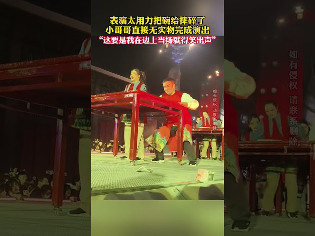 😂表演太用力把碗给摔碎了，男生直接无实物完成演出，网友：手中无物胜有物 #万万没想到 #搞笑 #表演 | China Cradle 山西:华夏文明的摇篮