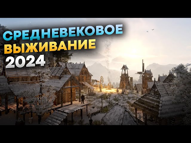 Игры про Выживание в средневековье (ТОП 2024)