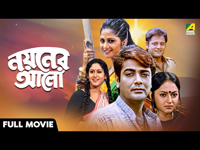 Nayaner Alo | নয়নের আলো - Bengali Full Movie | Tapas Paul | Prosenjit Chatterjee | Indrani Haldar