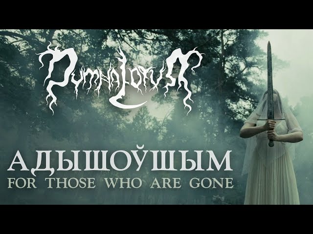 Dymna Lotva - Адышоўшым (For Those Who Are Gone) [Official Music Video]