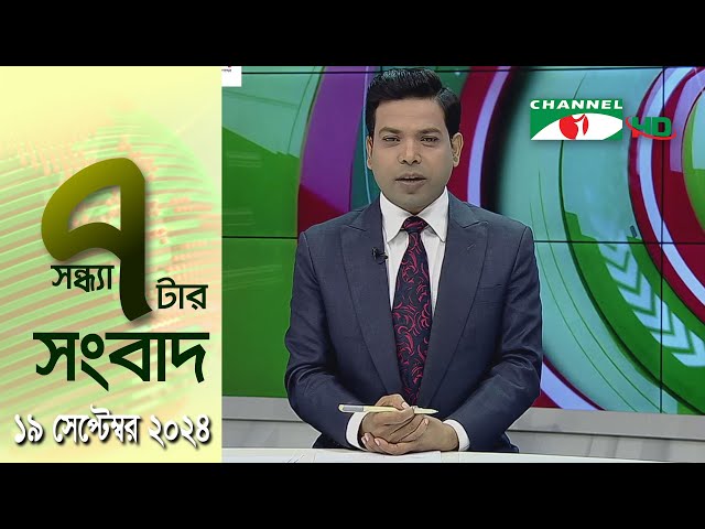 চ্যানেল আই সন্ধ্যা ৭ টার সংবাদ | Channel i News 7 pm | 19 September, 2024 || Channel i News