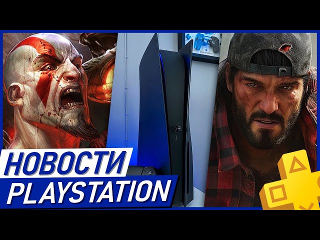 Взлом Sony. Скидка на PS Plus. God of War 0. Ремастер Days Gone. GTA 6. PS5. Новости PlayStation