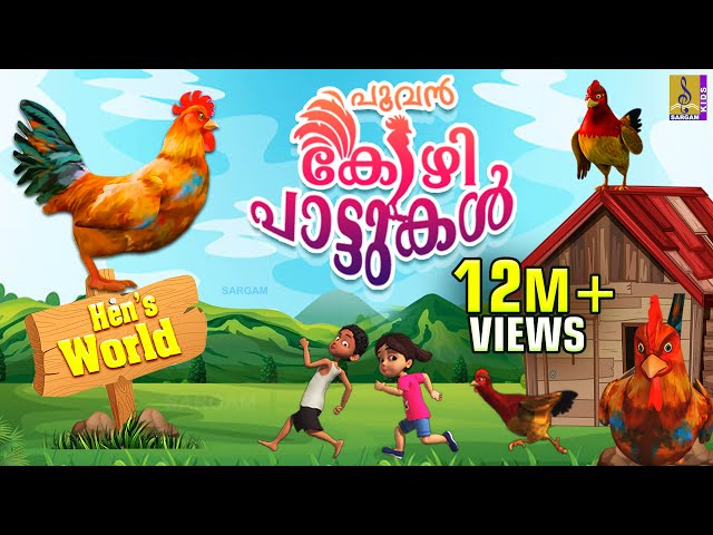 പൂവൻ കോഴി പാട്ടുകൾ | Latest Kids Animation Malayalam | Songs & Story | Hen's Songs