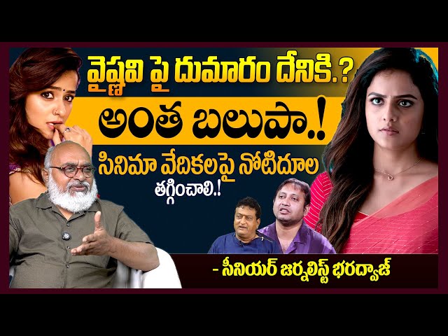 అంత బలుపా | Senior Journalist Bharadwaj EXPOSED Producer SKN & Vaishnavi Chaitanya Controversy | TR