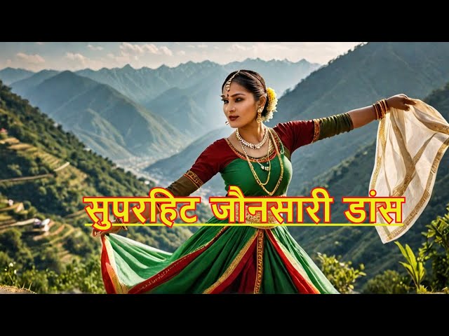 सुपरहिट जौनसारी डांस #uttarakhand #jaunsaridance #jaunsariculture #garhwali #song