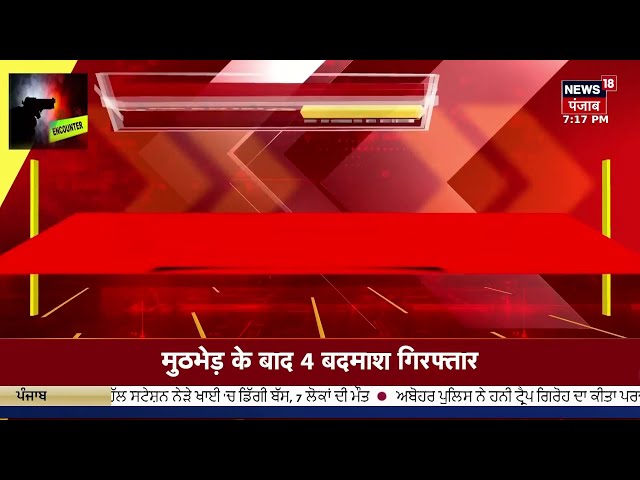 Moga Encounter | ਮੋਗਾ 'ਚ ਵੱਡਾ ENCOUNTER | Punjab Police | NRI Loot | | News18 Punjab