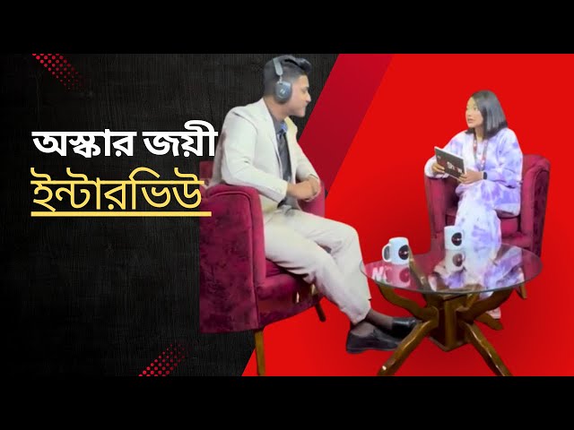 Rx Abir - এর অস্কার জয়ী ইন্টারভিউ