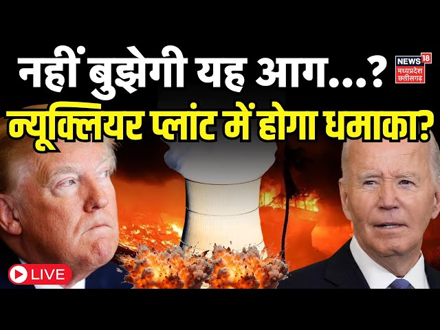 California fire Incident Live : Los Angeles की आग ने मचाया हाहाकार | America Fire | Wildfire | N18G