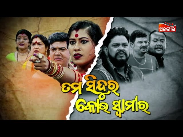 LIVE | Tama Sindura Kou Swamira - ତମ ସିନ୍ଦୁର କୋଉ ସ୍ୱାମୀର | FULL JATRA|Baghajatin Lokanatya|AlankarTV