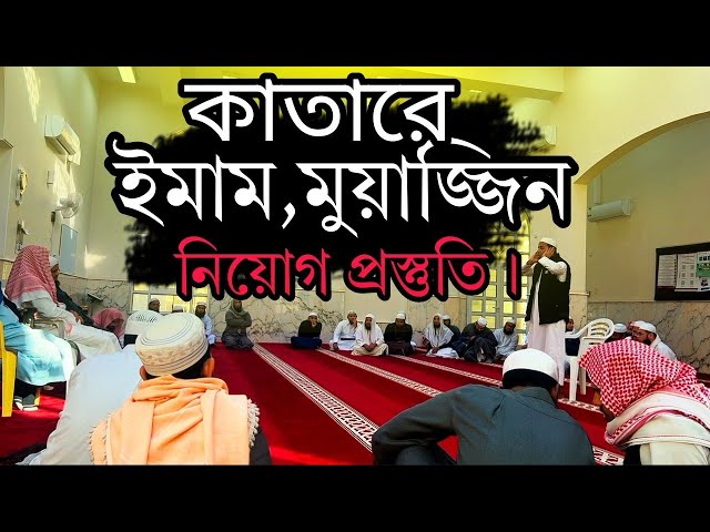 কিভাবে কাতারে ফ্রী ইমাম,মুয়াজ্জিন পরীক্ষার প্রস্তুতি নেওয়ানো হয় সরাসরি দেখুন। || Travel With Nazmul