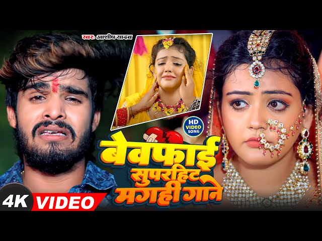 #Ashish Yadav दर्द भरा बेवफाई गीत | #नॉनस्टॉप #Jukebox | #Asish Yadav |#magahi #song 2025