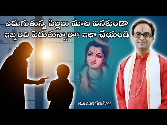 ఎదిగే పిల్లలు మాట వినట్లేదా? ఇలా చేయండి | Mantras to correct Teenage behavior | Nanduri Srinivas