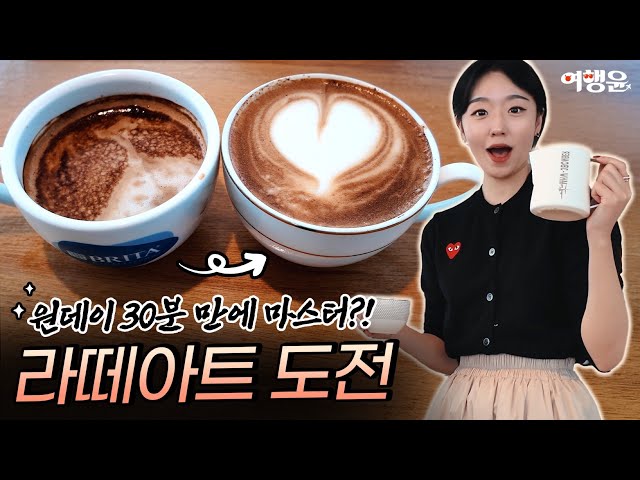 𝑬𝒑𝒊𝒔𝒐𝒅𝒆 2. ☕ 찐 호주 스타일 커피 제대로 배우기 | 여행윤의 라떼 아트 도전기 | #로허들 #호주워홀