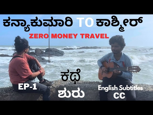 Zero Money Travel From Kanyakumari To Kashmir 🤗 Episode 1|ಈ ರೀತಿ ಬದುಕೋದು ಸಾಧ್ಯಾನ ?#sonuthesanchari