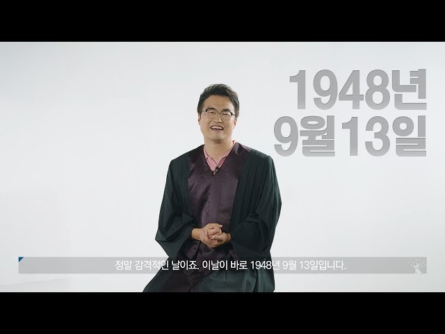 최태성 선생님과 함께 알아보는 "대한민국 법원의 날"