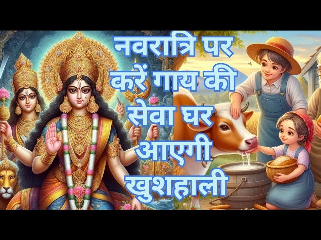 । 🐄नवरात्रि पर गाय की सेवा करने से क्या लाभ मिलता है 🐄 । #navratri #durgapuja #navratrispecial #cow