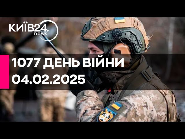 🔴1077 ДЕНЬ ВІЙНИ - 04.02.2025 - прямий ефір КИЇВ24